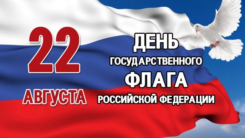 День Российского флага